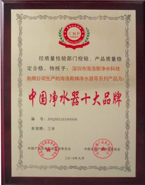 截止日期 2013-09-09 發(fā)證機(jī)構(gòu) 認(rèn)證簡介    海洛斯中國凈水器十大